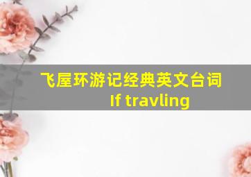 飞屋环游记经典英文台词 If travling